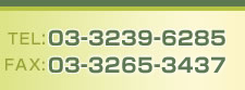 TEL:03-3239-6285�@FAX:03-3265-3437